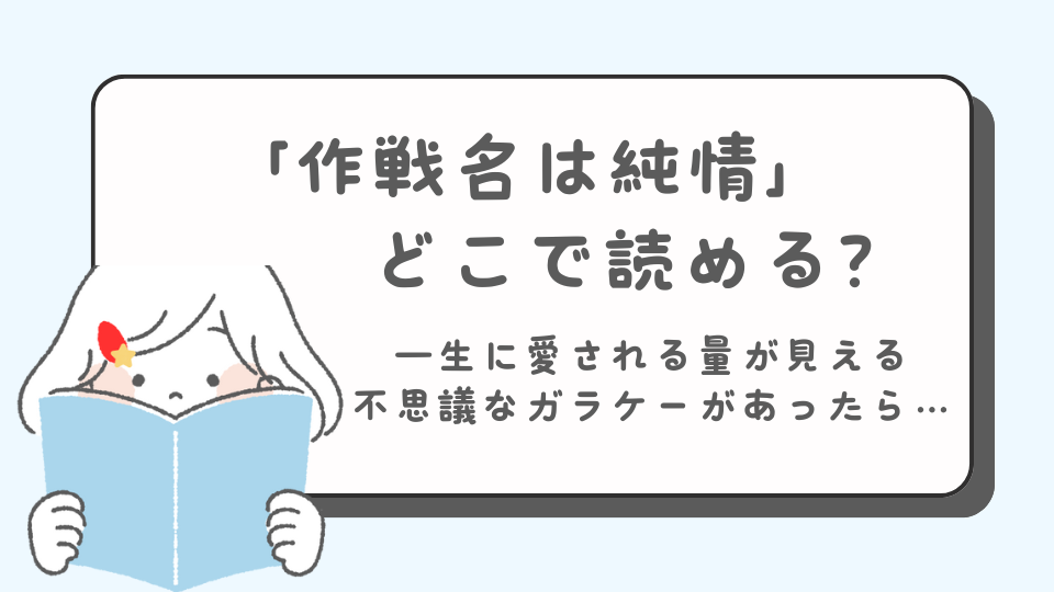 作戦名は純情　マンガ　どこで読める？